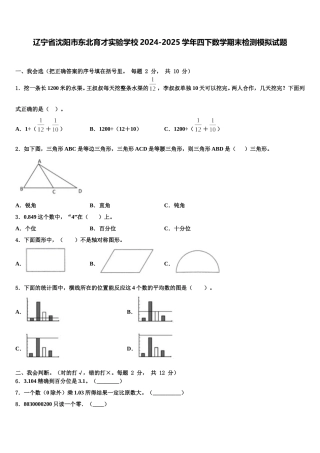 辽宁省沈阳市东北育才实验学校2024-2025学年四下数学期末检测模拟试题含解析