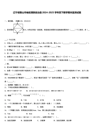 辽宁省鞍山市岫岩满族自治县2024-2025学年四下数学期末监测试题含解析