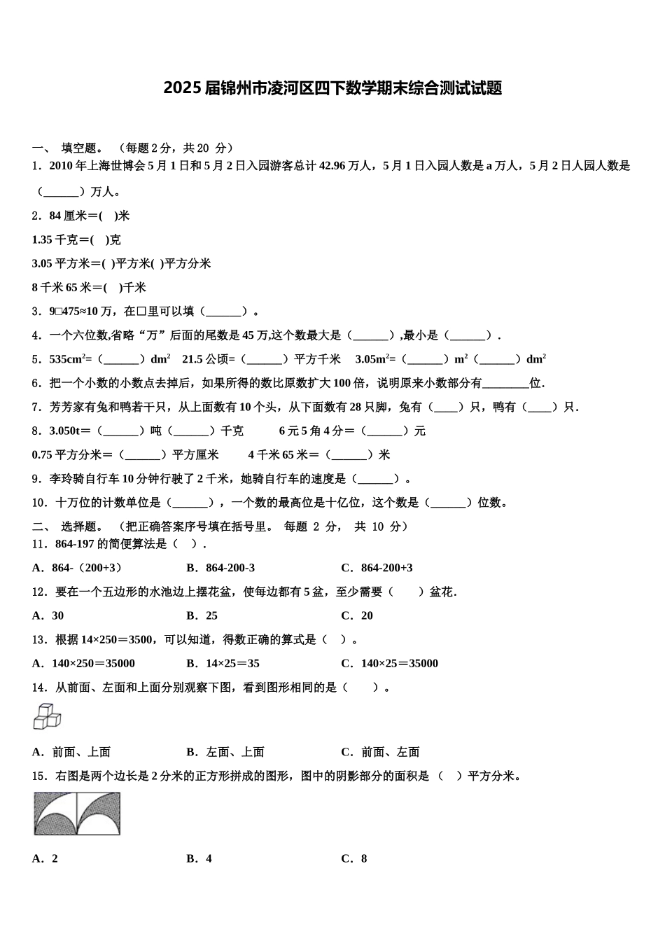 2025届锦州市凌河区四下数学期末综合测试试题含解析_第1页