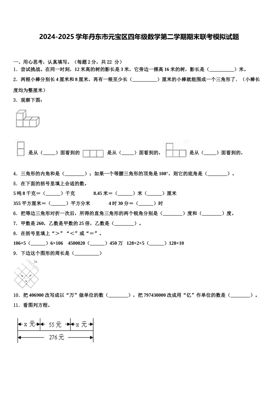 2024-2025学年丹东市元宝区四年级数学第二学期期末联考模拟试题含解析_第1页