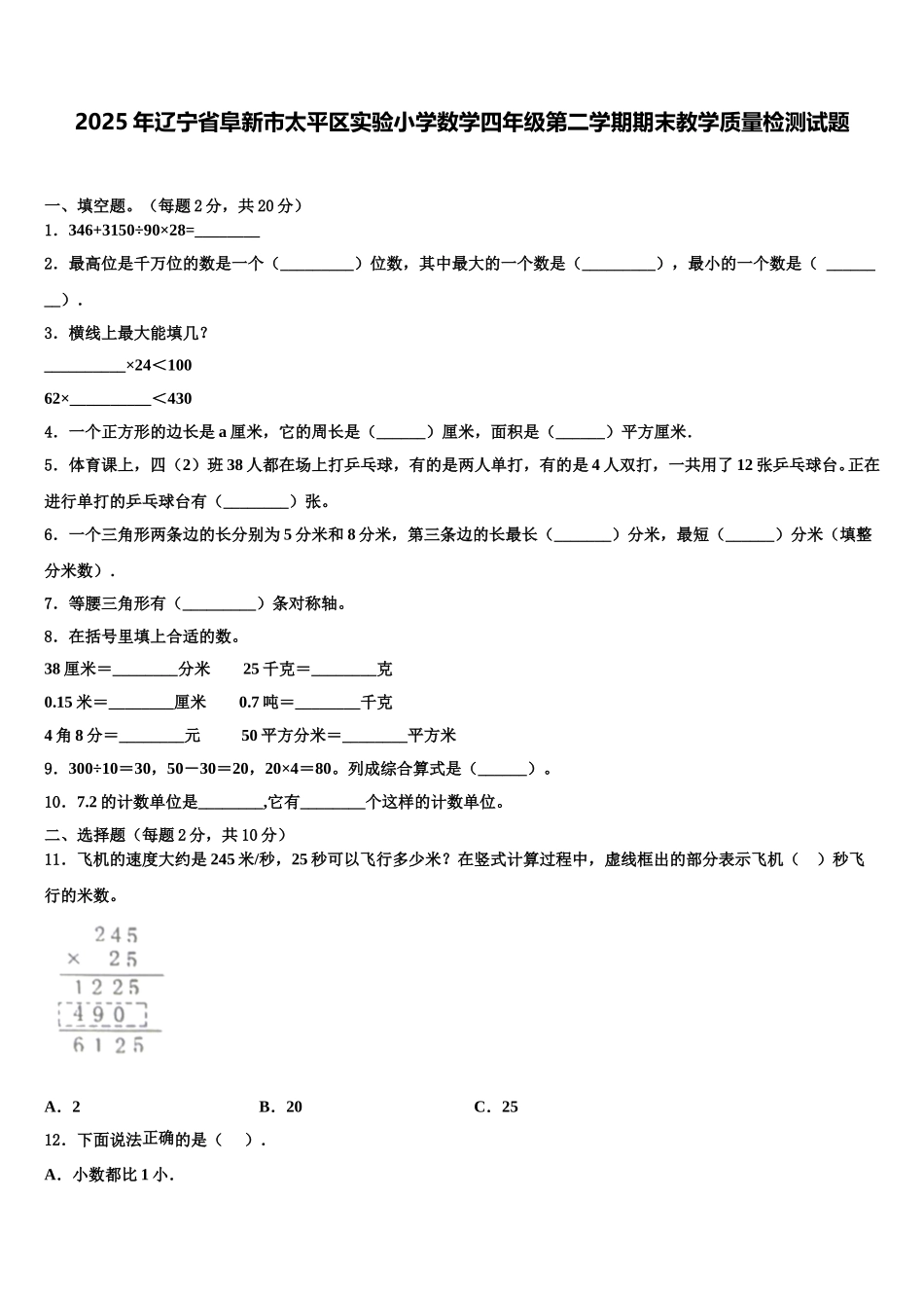 2025年辽宁省阜新市太平区实验小学数学四年级第二学期期末教学质量检测试题含解析_第1页