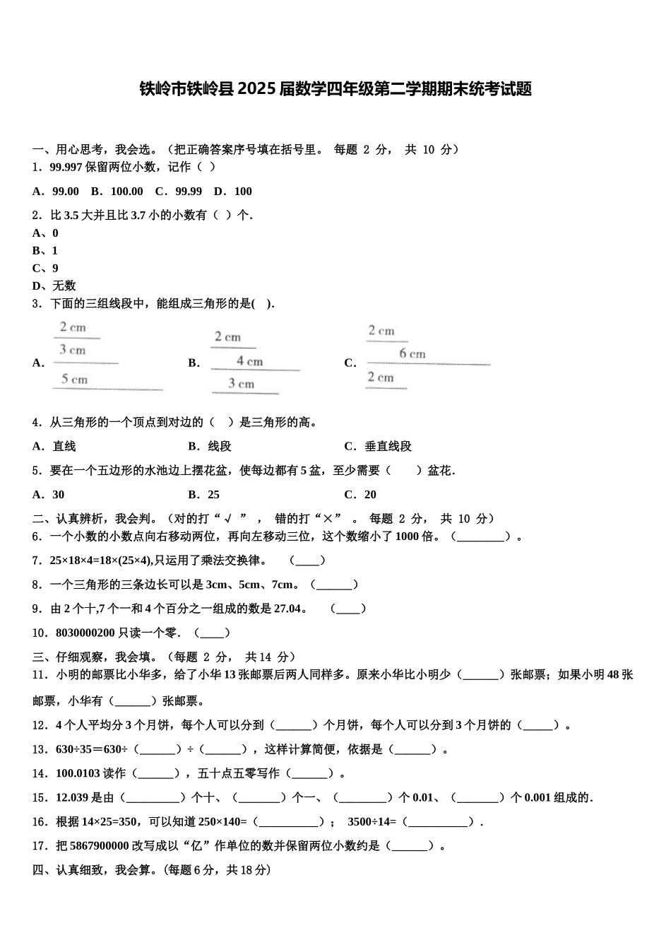 铁岭市铁岭县2025届数学四年级第二学期期末统考试题含解析_第1页