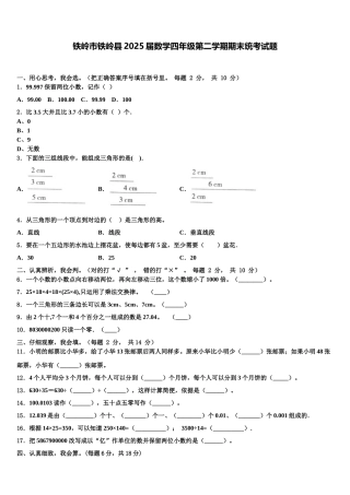 铁岭市铁岭县2025届数学四年级第二学期期末统考试题含解析