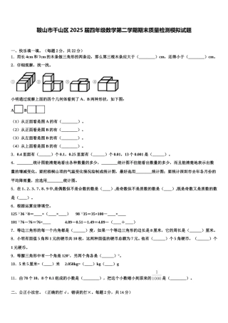 鞍山市千山区2025届四年级数学第二学期期末质量检测模拟试题含解析