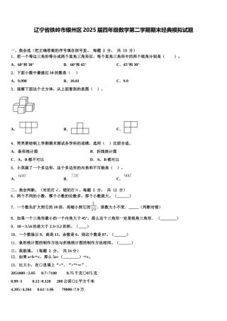 辽宁省铁岭市银州区2025届四年级数学第二学期期末经典模拟试题含解析
