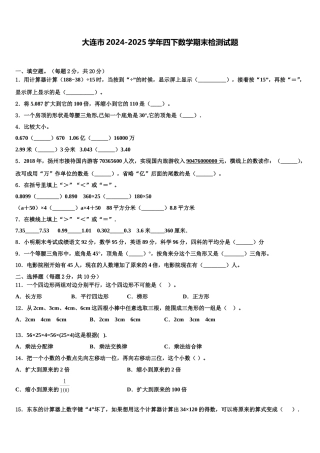 大连市2024-2025学年四下数学期末检测试题含解析