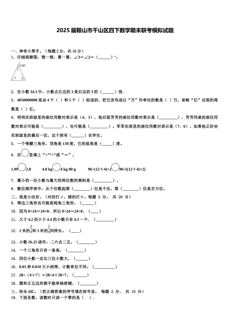2025届鞍山市千山区四下数学期末联考模拟试题含解析_第1页