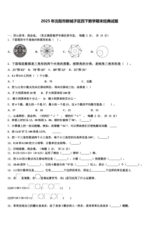 2025年沈阳市新城子区四下数学期末经典试题含解析