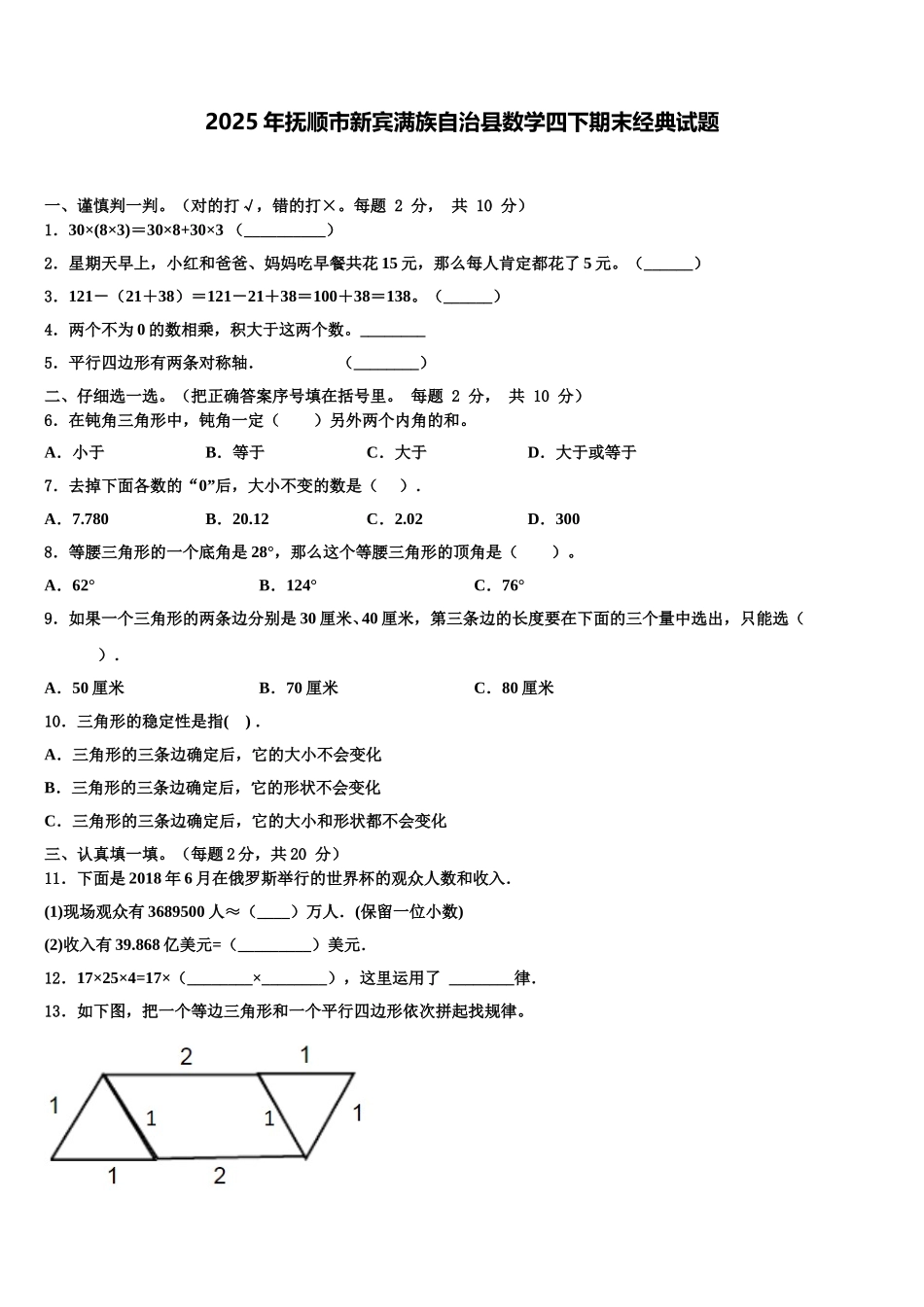 2025年抚顺市新宾满族自治县数学四下期末经典试题含解析_第1页