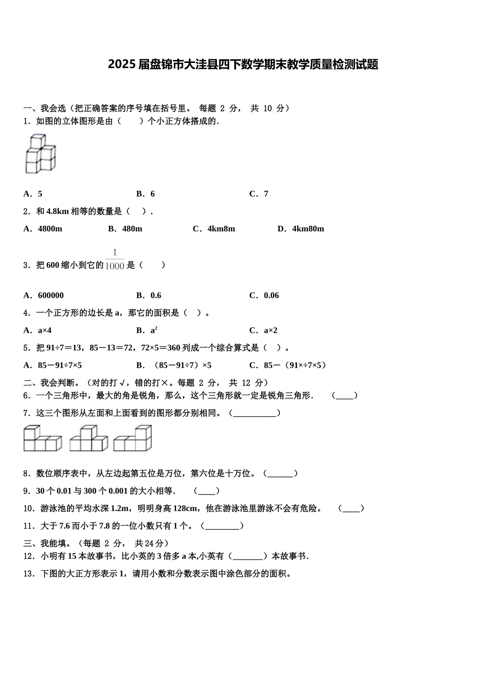 2025届盘锦市大洼县四下数学期末教学质量检测试题含解析_第1页