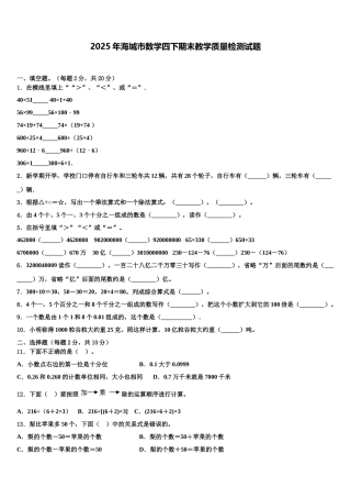 2025年海城市数学四下期末教学质量检测试题含解析