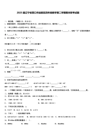 2025届辽宁省营口市站前区四年级数学第二学期期末联考试题含解析