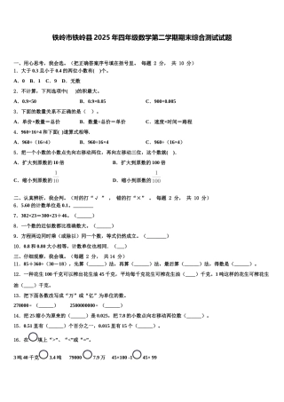 铁岭市铁岭县2025年四年级数学第二学期期末综合测试试题含解析