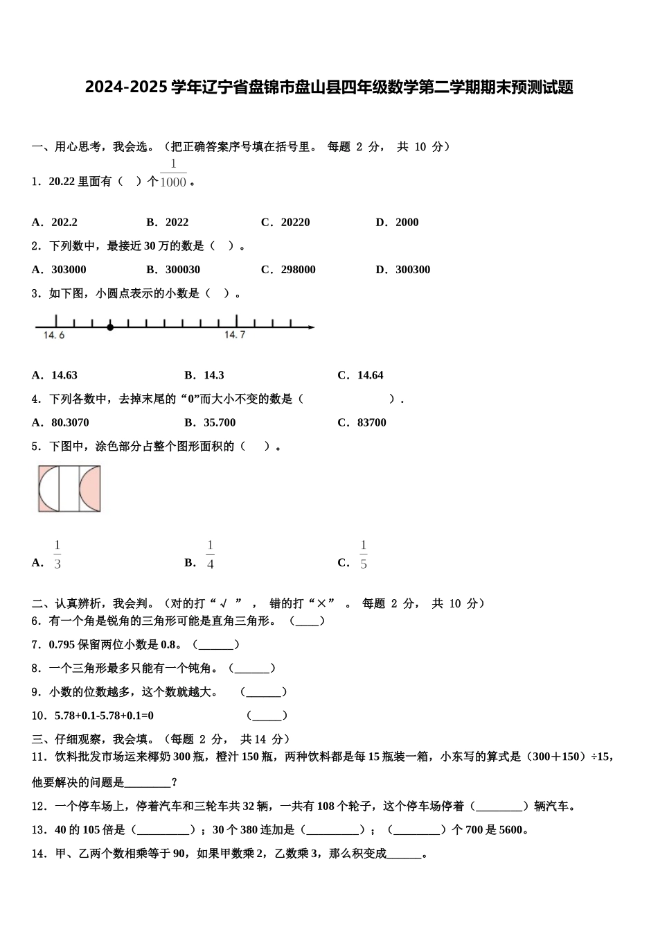 2024-2025学年辽宁省盘锦市盘山县四年级数学第二学期期末预测试题含解析_第1页