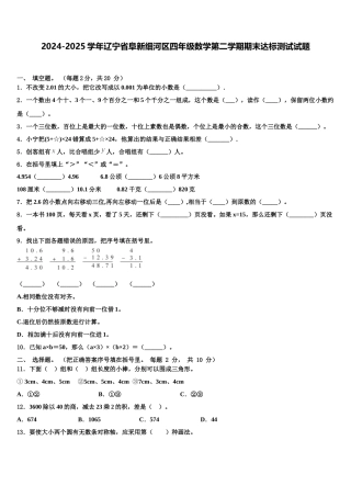 2024-2025学年辽宁省阜新细河区四年级数学第二学期期末达标测试试题含解析