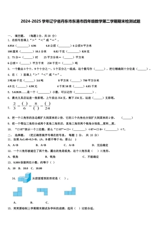 2024-2025学年辽宁省丹东市东港市四年级数学第二学期期末检测试题含解析
