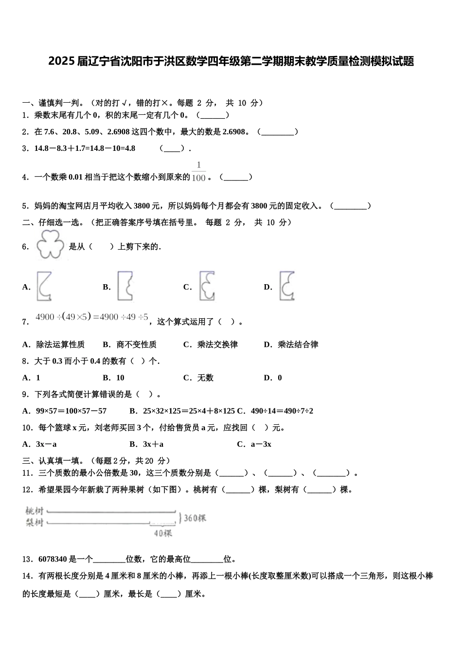 2025届辽宁省沈阳市于洪区数学四年级第二学期期末教学质量检测模拟试题含解析_第1页