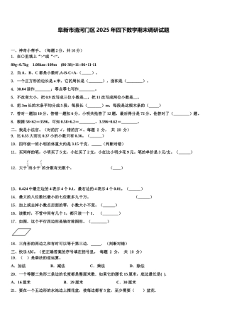 阜新市清河门区2025年四下数学期末调研试题含解析