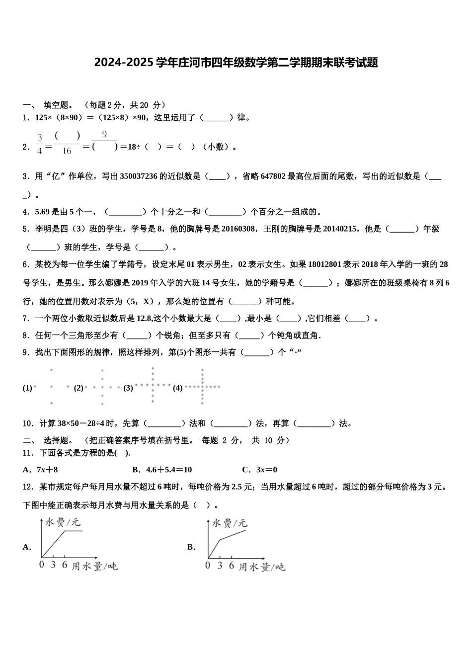 2024-2025学年庄河市四年级数学第二学期期末联考试题含解析_第1页