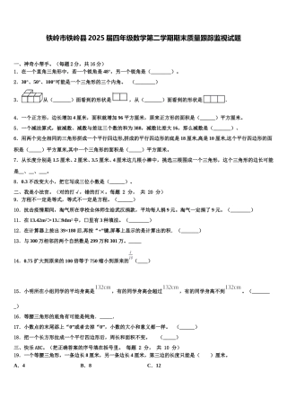 铁岭市铁岭县2025届四年级数学第二学期期末质量跟踪监视试题含解析