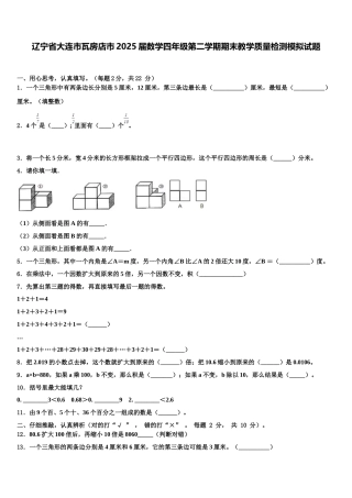 辽宁省大连市瓦房店市2025届数学四年级第二学期期末教学质量检测模拟试题含解析