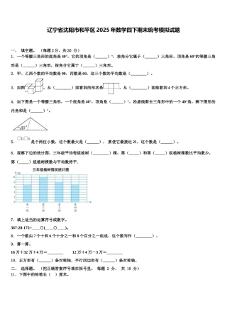 辽宁省沈阳市和平区2025年数学四下期末统考模拟试题含解析