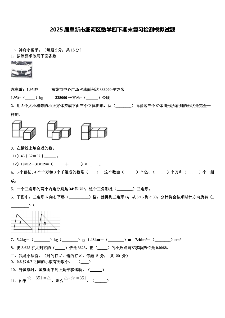 2025届阜新市细河区数学四下期末复习检测模拟试题含解析_第1页