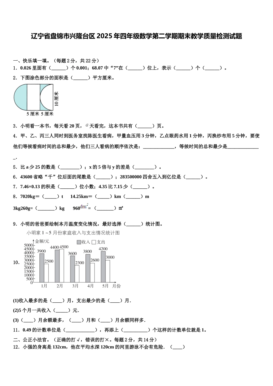 辽宁省盘锦市兴隆台区2025年四年级数学第二学期期末教学质量检测试题含解析_第1页