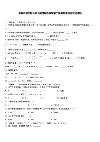阜新市细河区2025届四年级数学第二学期期末综合测试试题含解析