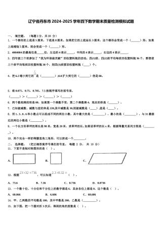 辽宁省丹东市2024-2025学年四下数学期末质量检测模拟试题含解析