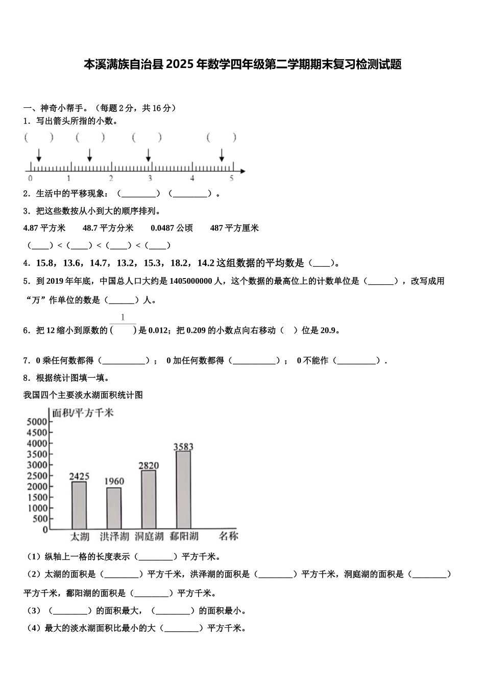 本溪满族自治县2025年数学四年级第二学期期末复习检测试题含解析_第1页