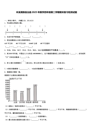 本溪满族自治县2025年数学四年级第二学期期末复习检测试题含解析