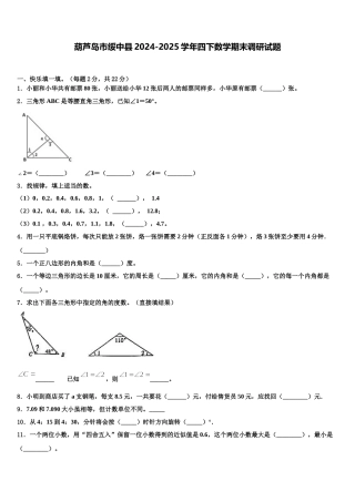 葫芦岛市绥中县2024-2025学年四下数学期末调研试题含解析