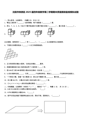 沈阳市铁西区2025届四年级数学第二学期期末质量跟踪监视模拟试题含解析