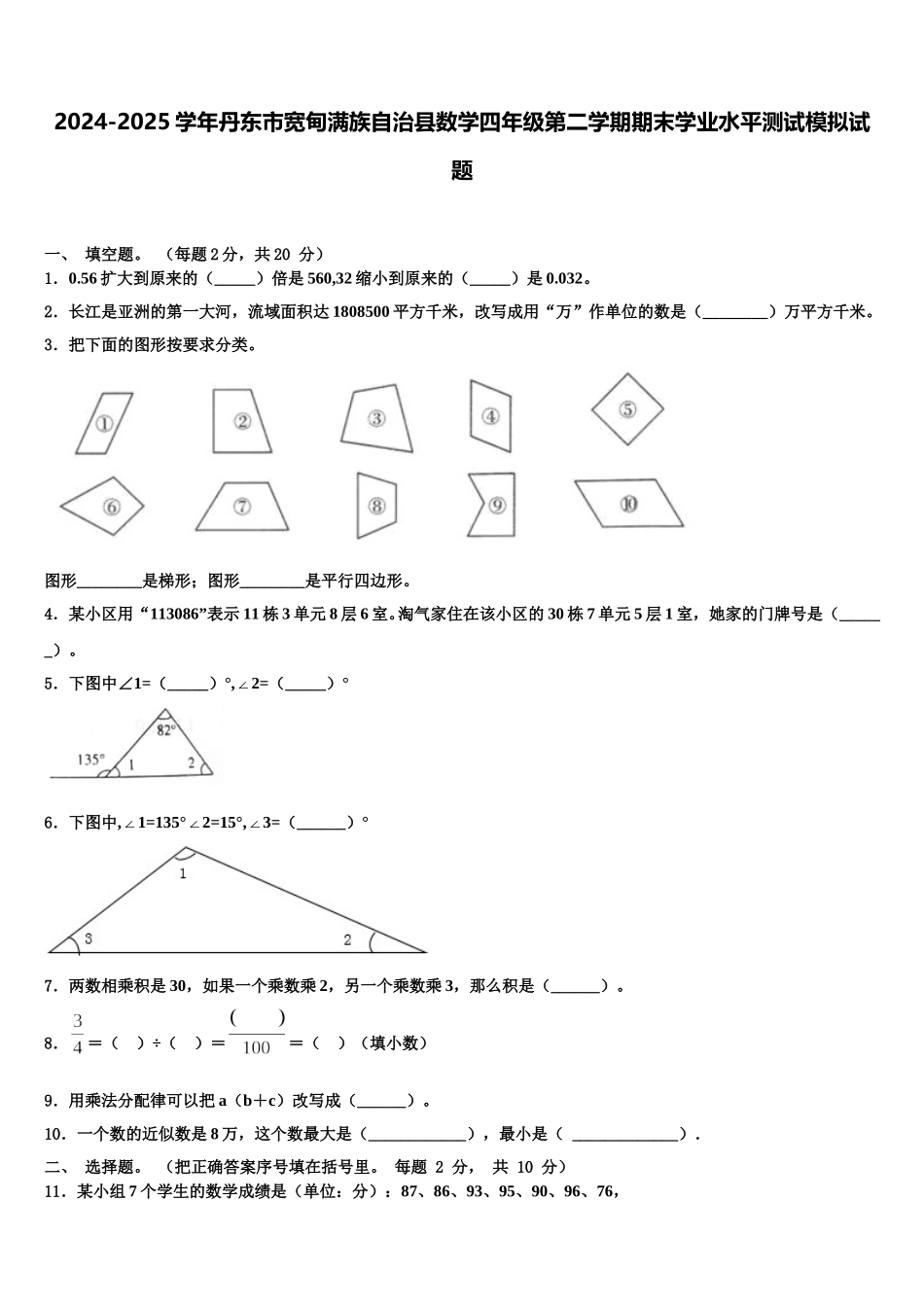2024-2025学年丹东市宽甸满族自治县数学四年级第二学期期末学业水平测试模拟试题含解析_第1页