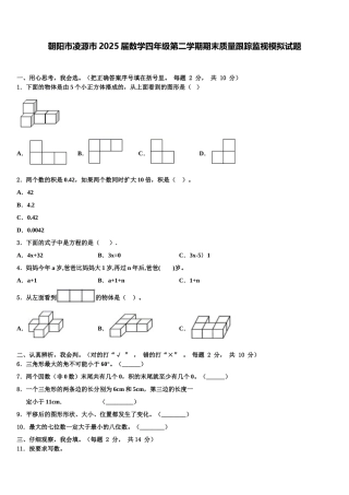 朝阳市凌源市2025届数学四年级第二学期期末质量跟踪监视模拟试题含解析