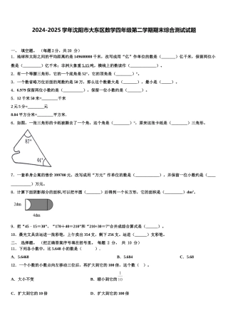 2024-2025学年沈阳市大东区数学四年级第二学期期末综合测试试题含解析