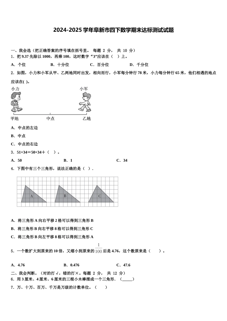 2024-2025学年阜新市四下数学期末达标测试试题含解析_第1页