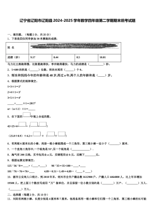 辽宁省辽阳市辽阳县2024-2025学年数学四年级第二学期期末统考试题含解析