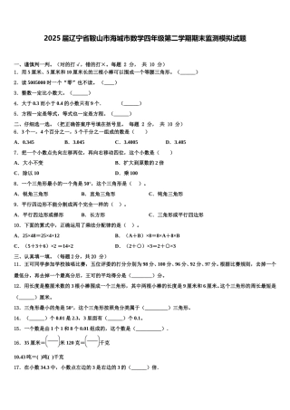 2025届辽宁省鞍山市海城市数学四年级第二学期期末监测模拟试题含解析