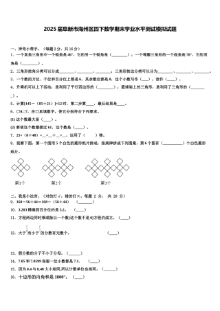 2025届阜新市海州区四下数学期末学业水平测试模拟试题含解析