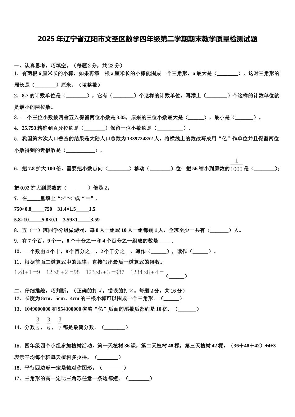 2025年辽宁省辽阳市文圣区数学四年级第二学期期末教学质量检测试题含解析_第1页