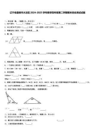 辽宁省盘锦市大洼区2024-2025学年数学四年级第二学期期末综合测试试题含解析