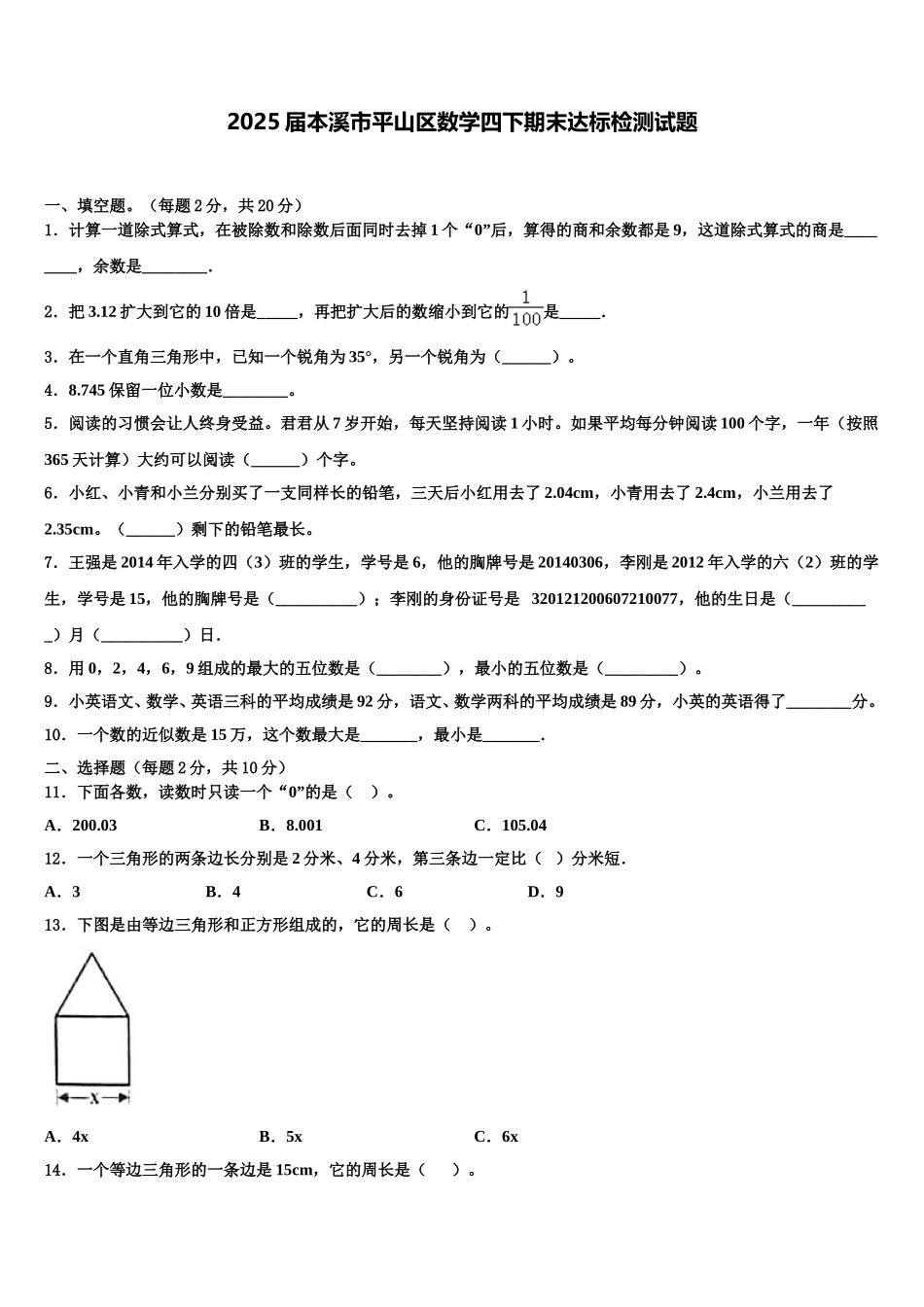 2025届本溪市平山区数学四下期末达标检测试题含解析_第1页
