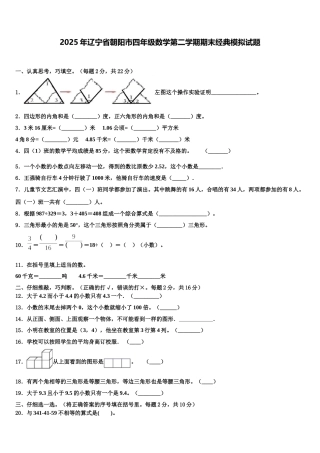 2025年辽宁省朝阳市四年级数学第二学期期末经典模拟试题含解析