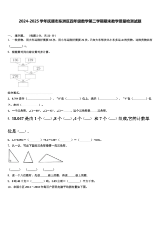 2024-2025学年抚顺市东洲区四年级数学第二学期期末教学质量检测试题含解析