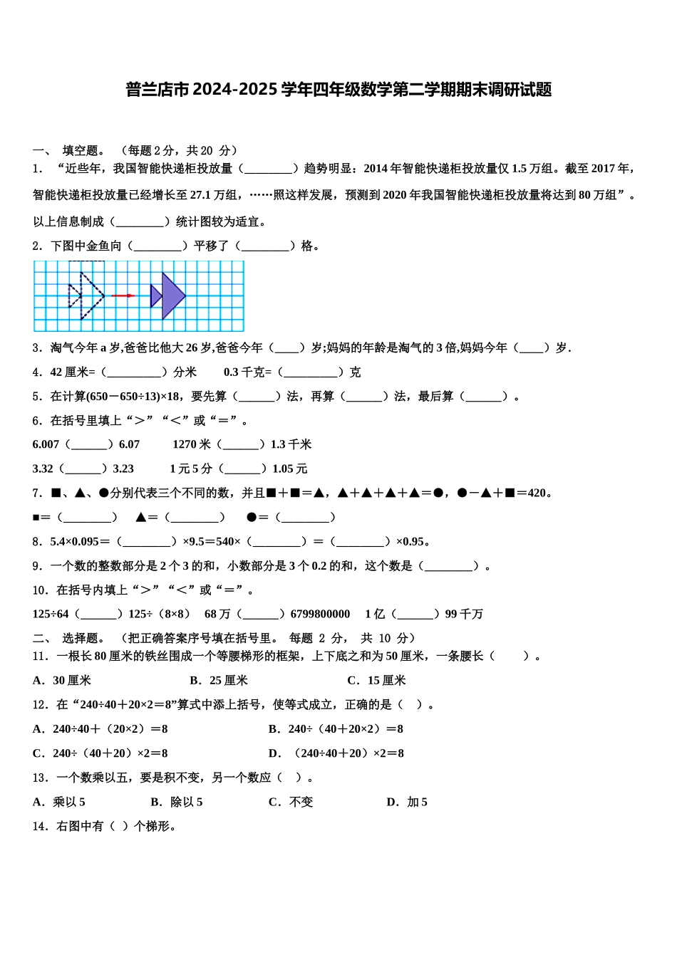 普兰店市2024-2025学年四年级数学第二学期期末调研试题含解析_第1页