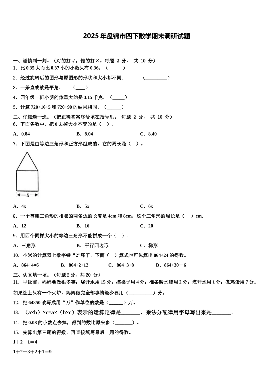 2025年盘锦市四下数学期末调研试题含解析_第1页
