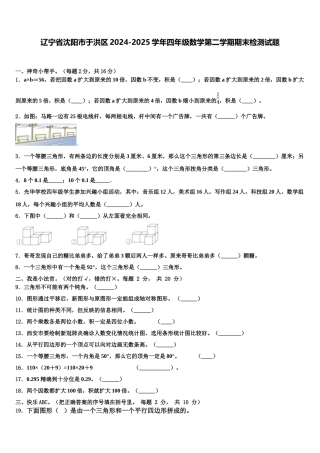 辽宁省沈阳市于洪区2024-2025学年四年级数学第二学期期末检测试题含解析