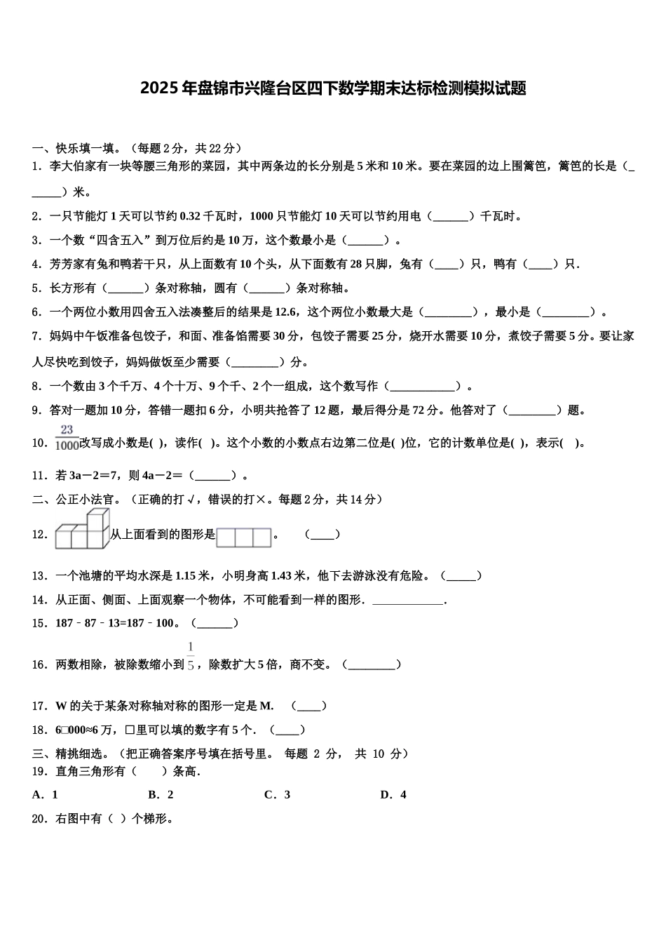 2025年盘锦市兴隆台区四下数学期末达标检测模拟试题含解析_第1页